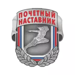 Знак отличия Министерства спорта Российской Федерации «Почётный наставник»