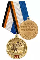 Медаль «35 лет возрождения казачества России» с бланком удостоверения