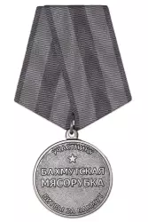 Медаль «Участнику битвы за Бахмут (Бахмутская мясорубка)», ЧВК Вагнер