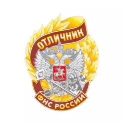 Знак отличия «Отличник ФНС России»