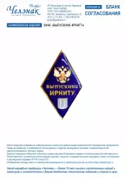 Знак  «Выпускник ИРНИТУ»