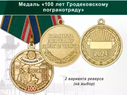 Медаль «100 лет Гродековскому погранотряду» с бланком удостоверения