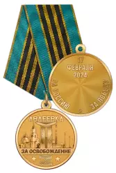 Медаль СВО «За освобождение Авдеевки» с бланком удостоверения