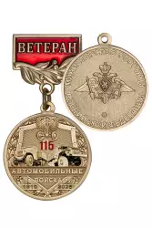Медаль «115 лет автомобильным войскам России. Ветеран» с бланком удостоверения