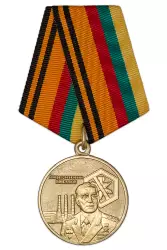 Медаль МО РФ «Генерал армии Пикалов. За химическое разоружение»