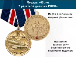 Медаль «65 лет 7 ракетной дивизии РВСН» с бланком удостоверения