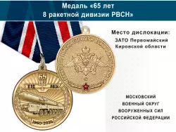 Медаль «65 лет 8 ракетной дивизии РВСН» с бланком удостоверения