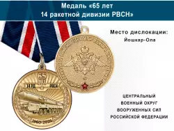 Медаль «65 лет 14 ракетной дивизии РВСН» с бланком удостоверения