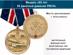 Медаль «65 лет 39 ракетной дивизии РВСН» с бланком удостоверения