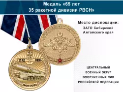 Медаль «65 лет 35 ракетной дивизии РВСН» с бланком удостоверения