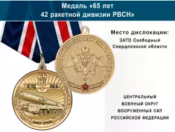 Медаль «65 лет 42 ракетной дивизии РВСН» с бланком удостоверения