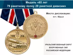Медаль «65 лет 79 ракетному полку 29 ракетной дивизии РВСН» с бланком удостоверения