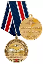 Медаль «45 лет Подразделениям БППГ МВД России» с бланком удостоверения