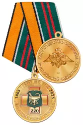 Медаль «220 лет медицинской службе ВС РФ» с бланком удостоверения