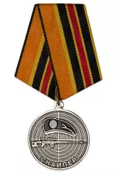 Медаль «Снайпер. За службу Отечеству»