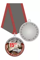Медаль «15 лет окончания Чеченской кампании» с бланком удостоверения