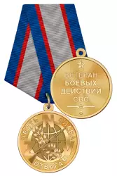 Медаль «Ветеран боевых действий СВО» с бланком удостоверения