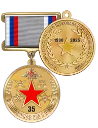 Медаль «35 лет Профсоюзу гражданского персонала ВС РФ» с бланком удостоверения