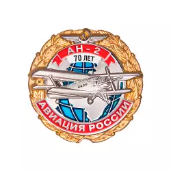 Знак «70 лет самолету АН-2»