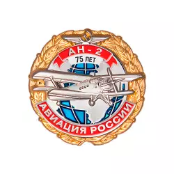 Знак «75 лет самолету АН-2»