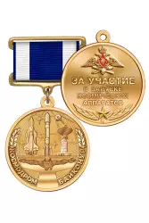 Медаль «Космодром Байконур. За участие в запуске космических аппаратов» с бланком удостоверения