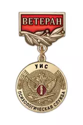 Медаль «Ветеран психологической службы УИС» с бланком удостоверения