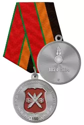 Медаль «150 лет подразделениям артиллерийско-технического обеспечения Росгвардии» с бланком удостоверения
