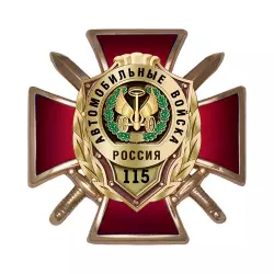 Знак двухуровневый «115 лет автомобильным войскам» с бланком удостоверения