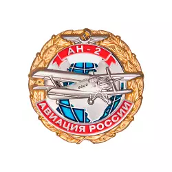 Знак «Самолет АН-2»