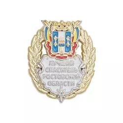 Знак «Лучший спасатель Ростовской области» с бланком удостоверения