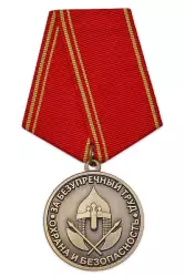 Медаль «За безупречный труд. Охрана и безопасность» 3 степени с бланком удостоверения