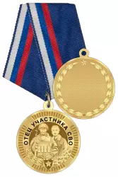 Медаль «Отцу (родственнику) участника СВО солдата» с бланком удостоверения