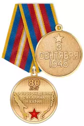 Медаль «80 лет освобождения Сахалина и Курил» с бланком удостоверения