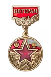 Медаль «Ветеран Северной группы войск» с бланком удостоверения
