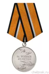 Медаль МО РФ «За боевые отличия» с бланком удостоверения (образец 2017 г.)