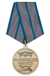 Медаль «За штурмовые операции» с бланком удостоверения