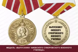Медаль «Выпускнику Киевского СВУ» (СССР) с бланком удостоверения