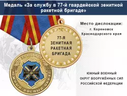 Медаль «За службу в 77-й гвардейской зенитной ракетной бригаде» с бланком удостоверения