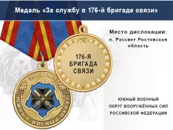 Медаль «За службу в 176-й бригаде связи» с бланком удостоверения