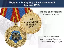 Медаль «За службу в 99-й отдельной бригаде МТО» с бланком удостоверения