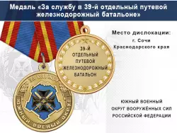 Медаль «За службу в 39-м отдельном путевом железнодорожном батальоне» с бланком удостоверения