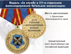 Медаль «За службу в 211-м отдельном железнодорожном батальоне механизации» с бланком удостоверения