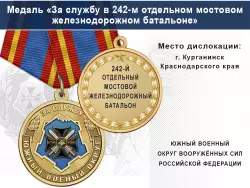 Медаль «За службу в 242-м отдельном мостовом железнодорожном батальоне» с бланком удостоверения