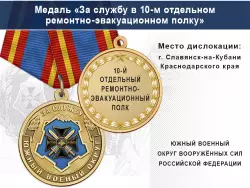 Медаль «За службу в 10-м отдельном ремонтно-эвакуационном полку» с бланком удостоверения