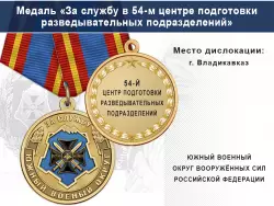 Медаль «За службу в 54-м центре подготовки разведывательных подразделений» с бланком удостоверения