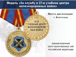 Медаль «За службу в 27-м учебном центре железнодорожных войск» с бланком удостоверения