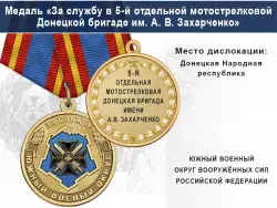 Медаль «За службу в 5-й отдельной мотострелковой Донецкой бригаде им. А. В. Захарченко» с бланком удостоверения