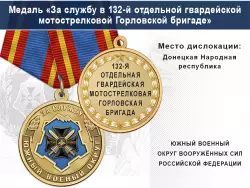 Медаль «За службу в 132-й отдельной гвардейской мотострелковой Горловской бригаде» с бланком удостоверения
