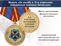 Медаль «За службу в 10-м отдельном гвардейском танковом батальоне» с бланком удостоверения