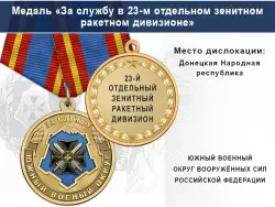 Медаль «За службу в 23-м отдельном зенитном ракетном дивизионе» с бланком удостоверения
